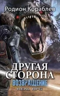 Другая сторона 5. Возвращение - Родион Кораблев