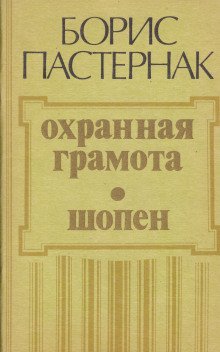 Охранная грамота. Шопен