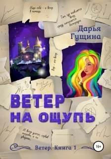Ветер на ощупь - Гущина Дарья