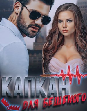 Ловушки 1. Капкан для бешеного - Илона Шикова