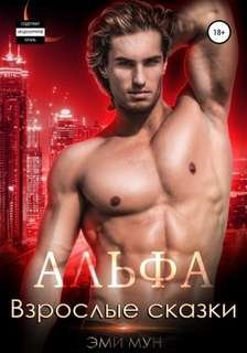 Альфа. Взрослые сказки - Мун Эми