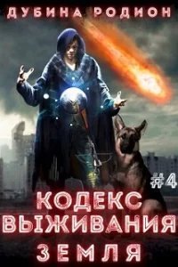 Puzzle 4. Кодекс выживания. Земля - Родион Дубина