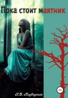 Пока стоит маятник - Медведская Наталья