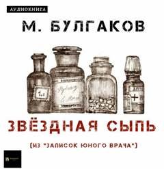 Звездная сыпь - Булгаков Михаил