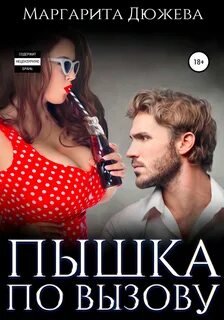Пышка по вызову - Дюжева Маргарита