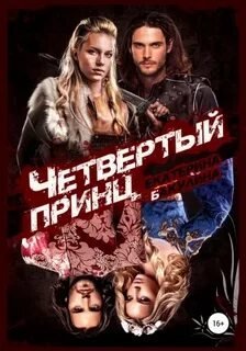 Четвертый принц - Бакулина Екатерина