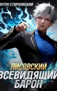 Взгляд Хроноса 1. Лисовский. Всевидящий барон. Книга 1 - Антон Старновский