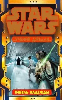 Ученик джедая 17. Гибель надежды. Часть 3 - Джуд Уотсон