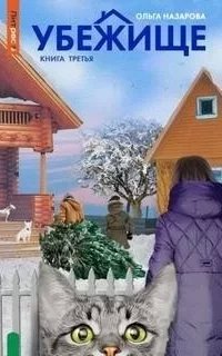 Убежище. Книга третья - Ольга Назарова