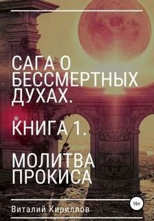 Молитва Прокиса - Кириллов Виталий