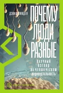 Почему люди разные. Научный взгляд на человеческую индивидуальность - Линден Дэвид