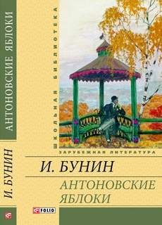 Антоновские яблоки - Бунин Иван