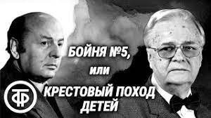 Бойня номер пять, или Крестовый поход детей - Воннегут Курт