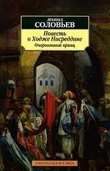 Повесть о Ходже Насреддине 2. Очарованный принц - Леонид Соловьев