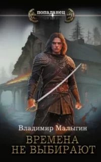 Балтийский ветер 1. Времена не выбирают - Владимир Малыгин