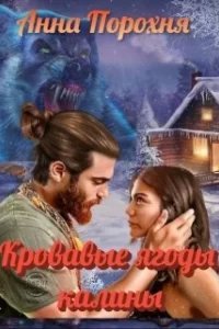 Кровавые ягоды калины - Нюша Порохня