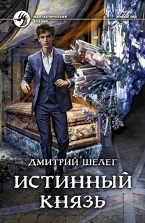 Истинный князь - Шелег Дмитрий