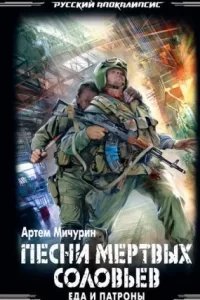 Еда и патроны 3. Песни мёртвых соловьев - Артем Мичурин