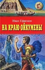 Ефремов Иван - На краю Ойкумены