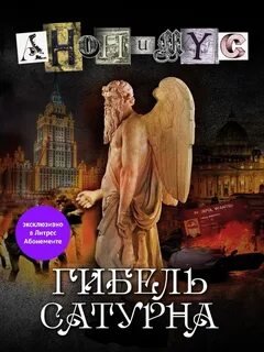 Гибель Сатурна - Проект Анонимус