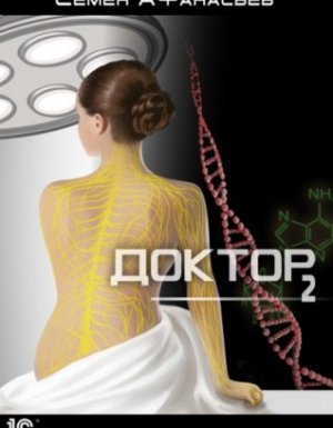 Доктор. Книга 2 - Семён Афанасьев