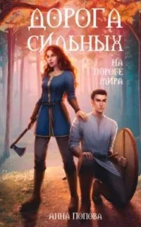 Дорога сильных. На пороге мира - Анна Попова