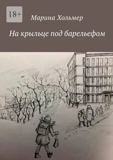 На крыльце под барельефом - Хольмер Марина