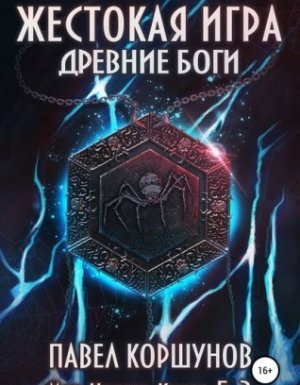 Мир Нории 5. Жестокая игра. Древние боги. Том 2 - Павел Коршунов