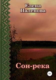 Сон-река - Паленова Елена
