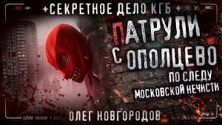 Патрули с Опольцево - Новгородов Олег