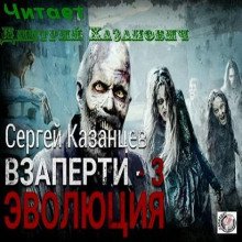 Эволюция - Казанцев Сергей