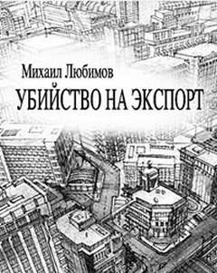 Убийство на экспорт - Любимов Михаил