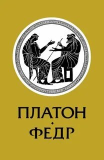 Федр - Платон