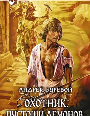 Охотник 2. Пустоши демонов - Андрей Буревой