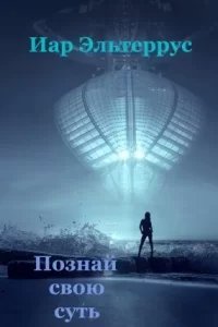 Отзвуки серебряного ветра 11. Познай свою суть - Иар Эльтеррус