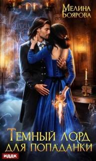 Темный лорд для попаданки - Боярова Мелина