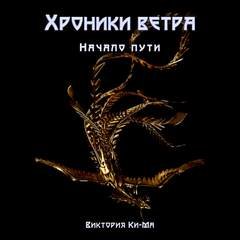 Начало пути - Ки-ма Виктория