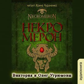 Некромерон - Виктория Угрюмова, Олег Угрюмов