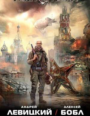 Технотьма 1. Пароль: «Вечность» - Андрей Левицкий