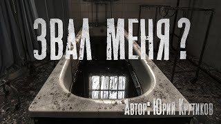 Звал меня? - Крутиков Юрий