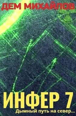 Инфериор 7. Инфер - Дем Михайлов