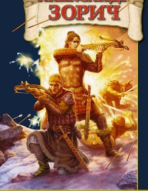 Свод Равновесия 4. Светлое время ночи - Александр Зорич