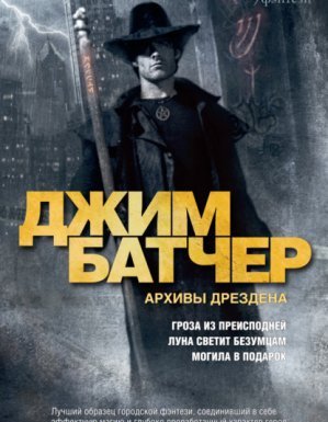 Досье Дрездена 1. Гроза из Преисподней - Джим Батчер