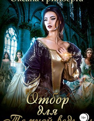 Отбор для темной ведьмы - Оксана Гринберга
