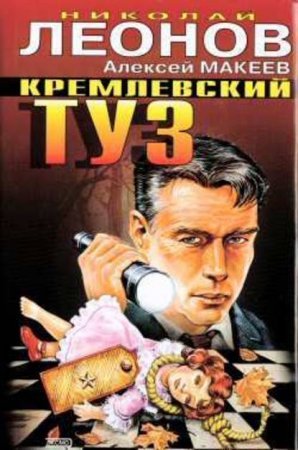 Руки вверх, генерал! - Николай Леонов, Алексей Макеев