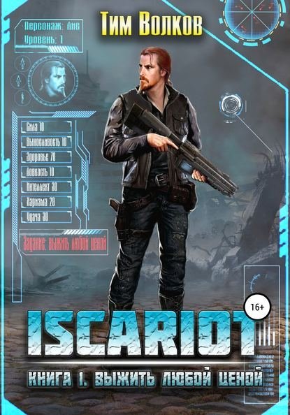 ISCARIOT 1 Выжить любой ценой - Тим Волков