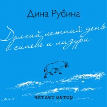 Долгий летний день в синеве и лазури