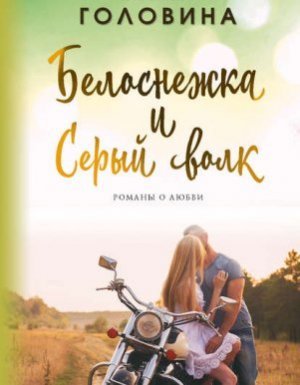 Белоснежка и Серый волк - Оксана Головина