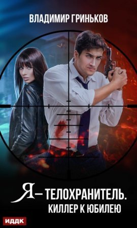 Я – телохранитель 1. Киллер к юбилею - Владимир Гриньков