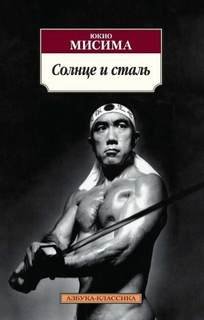 Солнце и сталь - Мисима Юкио